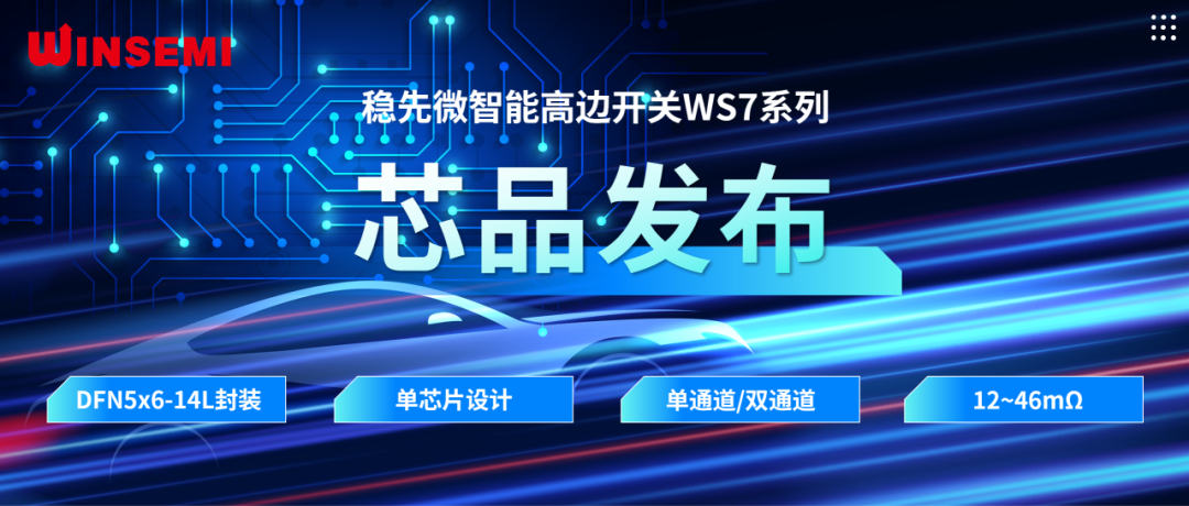 高邊開關(guān)新標(biāo)桿 | 穩(wěn)先微WSxxxxAF系列，推動汽車電控系統(tǒng)革新